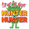 クイズ for HUNTER×HUNTER