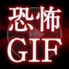 怖いGIF 〜閲覧注意！絶対驚く恐怖GIFアニメ画像〜