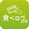 食べログPay