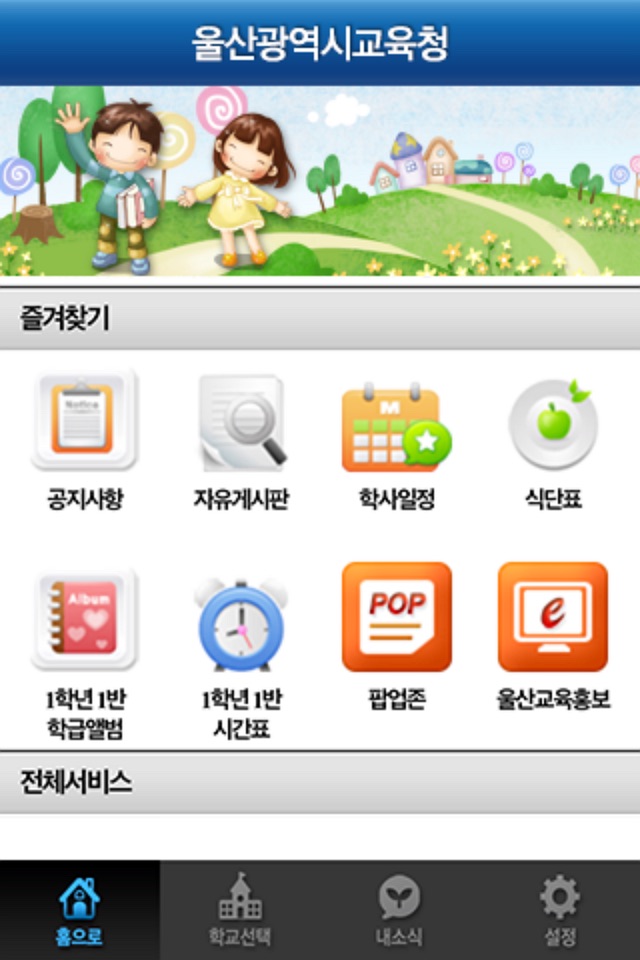 울산교육청학교통합홈페이지 screenshot 3