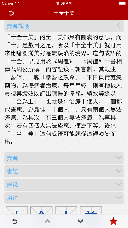 #2. Chinese Idioms - 成語辭典 Pro (iOS) 由: 隆军 刘
