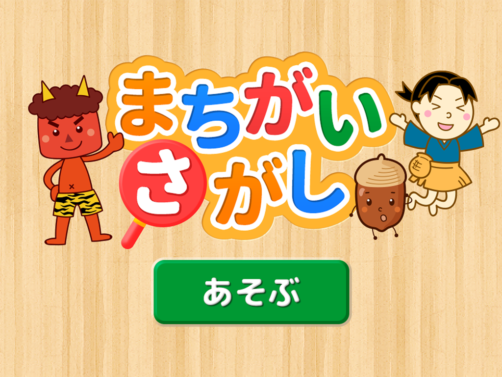 親子で遊ぼう！童謡・童話で「間違い探し」 screenshot 10