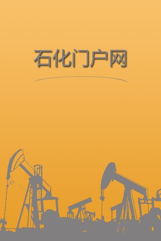 中国石化 screenshot 2