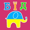 Kids Learn Words: Ukrainian - Animals, Fruits, Numbers, My Room, Clothes