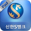신한 S뱅크 - for iPad