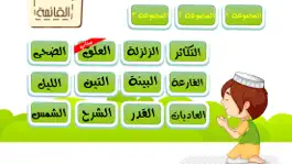 Game screenshot برنامج القراَنْ الكريم للاطفالْ و المصحف المعلم تحفيظ و تعليم و تفسير براَعم الاطفال القرآنْ المجاني Juz' Amma Al Quran Al Kareem mod apk