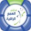 مدارس الهمم الراقية الأهلية