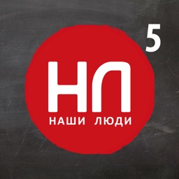 Наши Люди 5