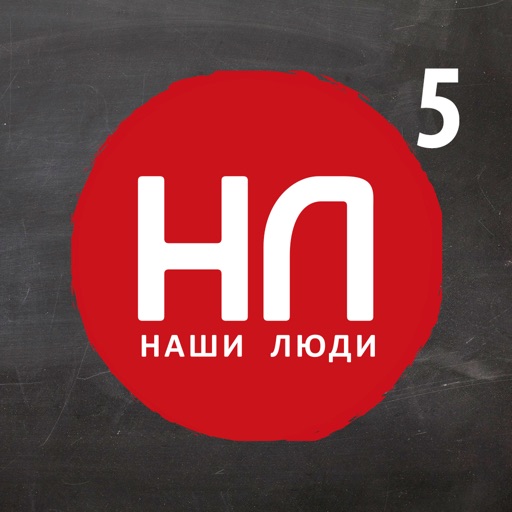 Наши Люди 5