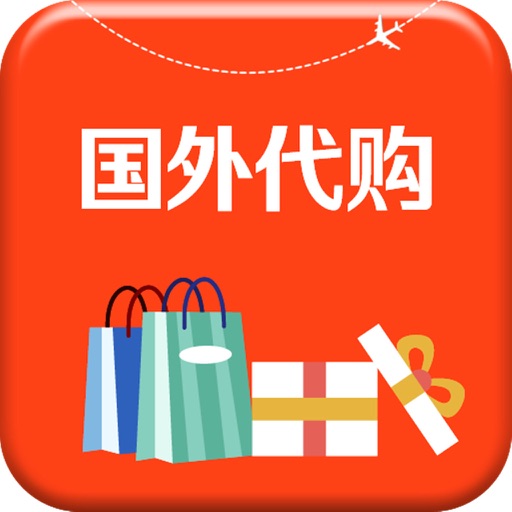 国外代购