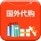 "国外代购"客户端是一款实用性信息平台，为用户提供各种海外产品讯息，平台提供包括：数码产品、服饰鞋包、食品配饰等产品详情信息，更能查找发布产品的各大商铺信息，并且为广大用户提供海外代购产品行业的实时资讯播报，是海外代购行业人士上网找信息的首选平台。各大企业还可在该客户端上发布供求信息，发布广告。让各大企业以及广大客户更为便捷，“国外代购”客户端以其便捷的浏览方式，强大的应用功能以及最新的资讯信息为广大客户展示一个丰富多样的信息平台。