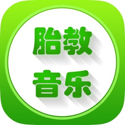 经典胎教音乐大全第二合辑 免费在线HD版