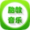 经典胎教音乐大全第二合辑 有益于胎儿健康成长的胎教音乐集锦,适合各个月份的胎儿;