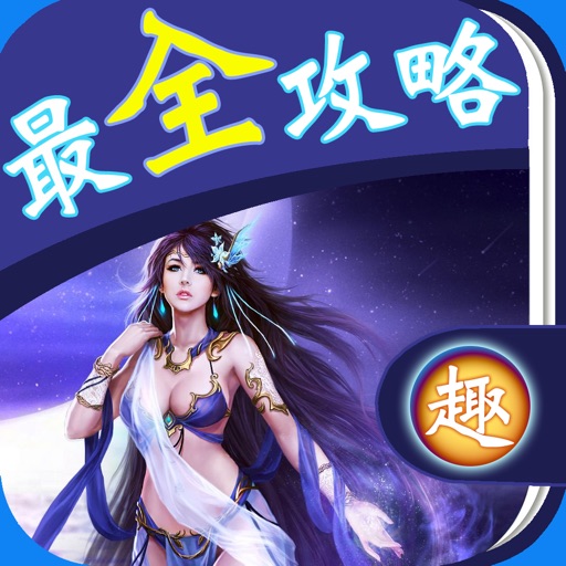 最全攻略 for 女神联盟 iOS App