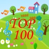 英語で0-5歳の子どもの歌Top100 - iPadアプリ