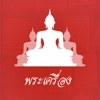 พระเครื่อง