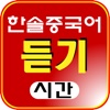 한솔중국어듣기시간