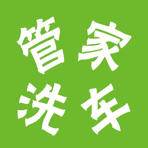 管家洗车-20元洗车送打蜡,全城上门洗车,优惠便利