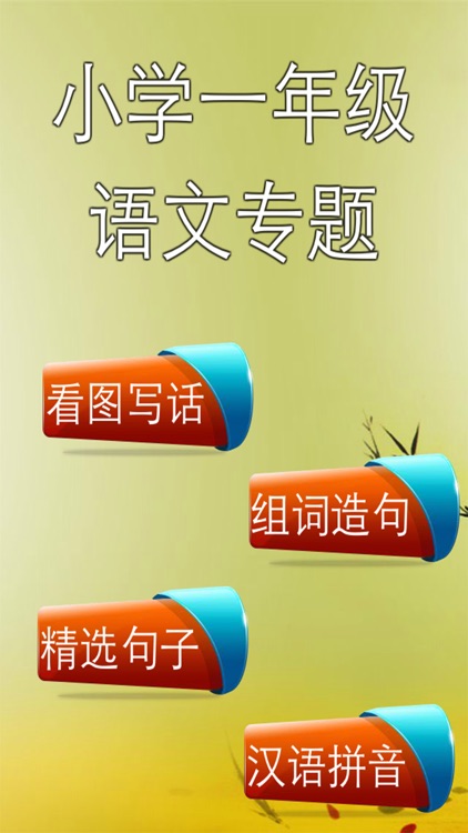 一年级语文－学习好帮手