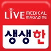 생생한 - Live Medical Magazine