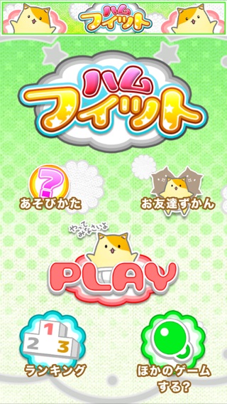 ハムフィットの 可愛い ハムスター ゲーム -のおすすめ画像1