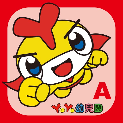 YoYo大進擊(小班上) iOS App