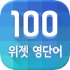 [2015 대한민국 우수특허 大賞] 하루 100 위젯 <영단어>