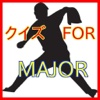 クイズFORメジャー(MAJOR)-人気の野球漫画（アニメ）