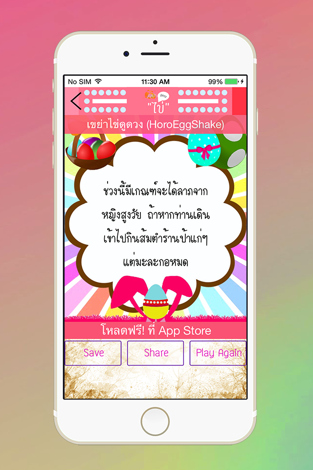 เขย่าไข่ดูดวง - HoroEggShake