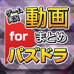 ゲーム実況動画まとめ for パズドラ（パズル＆ドラゴン）