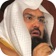القرآن الكريم  السديس والشريم | تلاوة صوتية | المصحف الشريف app icon - Book app for iPhone