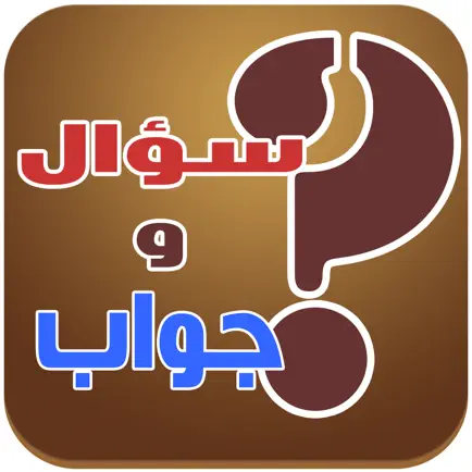 سؤال و جواب : ١٠٠٠٠ معلومة عامة مفيدة Cheats