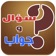 سؤال و جواب : ١٠٠٠٠ معلومة عامة مفيدة app icon - Entertainment app for iPhone