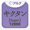 キクタン 【Super】 12000 ～聞いて覚える英単語～(アルク)