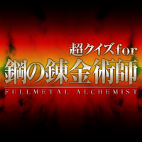 Super Quiz for FULLMETAL ALCHEMIST鋼の錬金術師