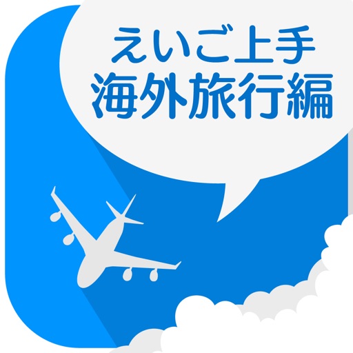 えいご上手海外旅行編 icon