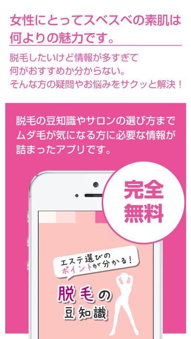 Screenshot #1 pour 美容脱毛の豆知識 - 脱毛エステの選び方と注意点を解説