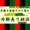 声優になりたい人のための外郎売り