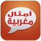 أمثال مغربية app icon - Entertainment app for iPhone