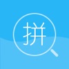 Pinyin Finder - iPadアプリ
