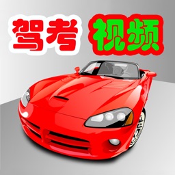 2015驾考教学视频-科目二科目三视频辅导