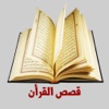 موسوعة قصص القرأن Quran Stories - iPhoneアプリ