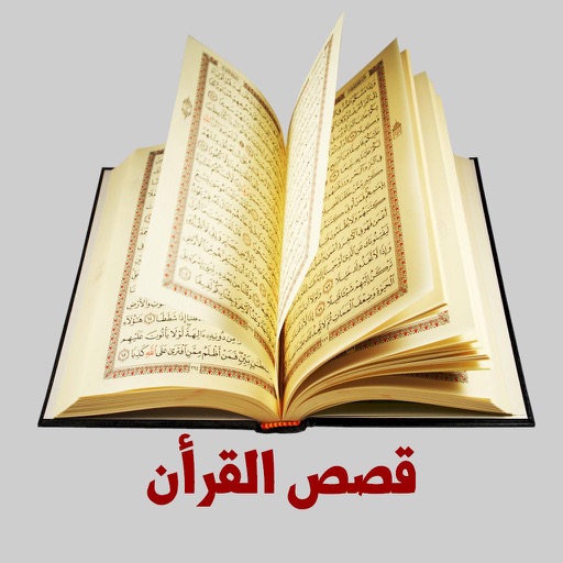 موسوعة قصص القرأن Quran Stories icon