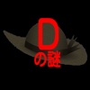 Dの謎 クイズ for ワンピース(ONE PIECE)