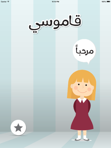 Qamoosi iPad screenshot 1 - Education app