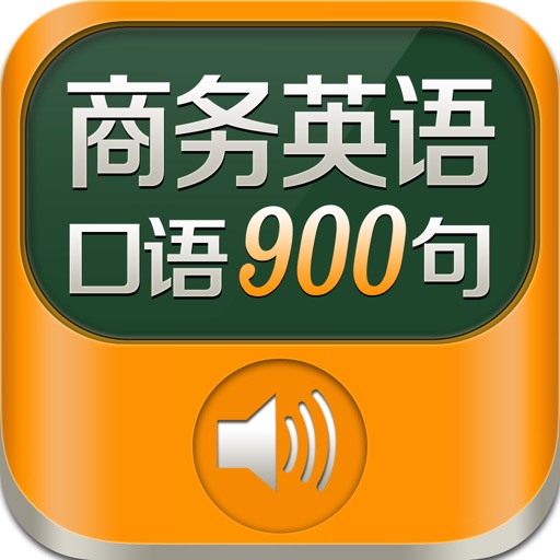 商务英语900句离线版HD 销售外贸管理口语 icon