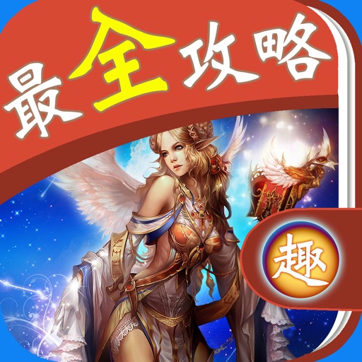 最全攻略 for 神魔大陆 icon