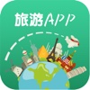 旅游app