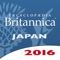 ブリタニカ国際大百科事典 小項目版 2016