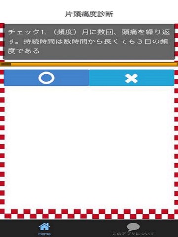 Screenshot #5 pour セルフ診断　片頭痛？自己診断